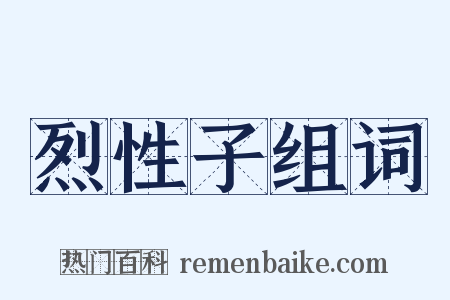 烈性子组词是什么意思的图片